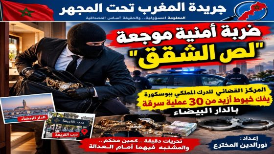 ضربة أمنية موجعة لـ”لص الشقق”.. المركز القضائي ل الدرك الملكي ببوسكورة يفك شفرة ازيد 30 عملية سرقة غامضة بالدار البيضاء
