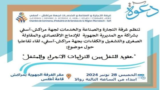 المديرية الجهوية للإدماج الاقتصادي والمقاولة الصغرى والتشغيل والكفاءات بجهة مراكش آسفي،تنظم لقاءً تفاعليًا تحت عنوان: “عقود الشغل بين التزامات الأجراء والمشغل