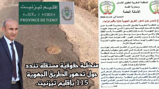 المنظمة المغربية لحقوق الإنسان ومحاربة الفساد: تدهور الطريق الجهوية 115 يهدد الأرواح ويعطل التنمية