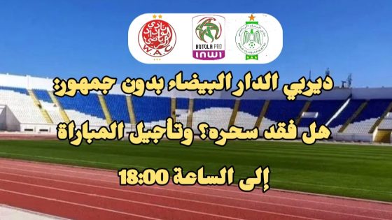 ديربي الدار البيضاء بدون جمهور: هل فقد سحره؟