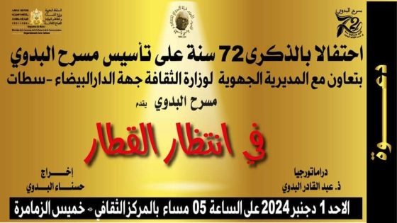 مسرح البدوي يعقد ندوة صحفية بالدار البيضاء للحديث عن التحديات التي يواجهها وتداعيات التأخير في الدعم المالي