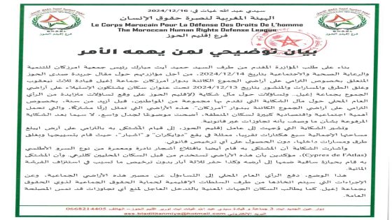بيان توضيحي الراي العام… الهيئة المغربية لنصرة حقوق الإنسان فرع إقليم الحوز.