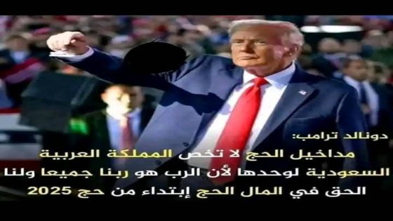 ابتداءا من 2025 سيستولي ترامب على أموال الحج ، ماذا سيكون رد فعل السعودية و العالم الإسلامي ؟