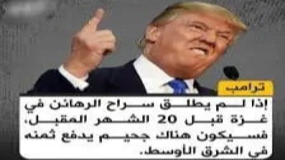 هل يمكن ان ينفد ترامب وعيده بجحيم في الشرق الأوسط ؟ وهل ستتحداه حماس باحتفاظها بالأسرى ؟