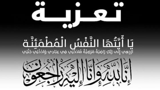 “تعزية ومواساة في وفاة والدة الزميل مصطفى مكروم”