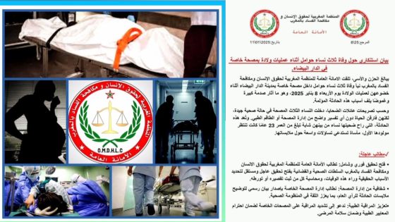المنظمة المغربية لحقوق الإنسان ومكافحة الفساد تطالب بالتحقيق في وفاة ثلاث حوامل بمصحة خاصة في الدار البيضاء