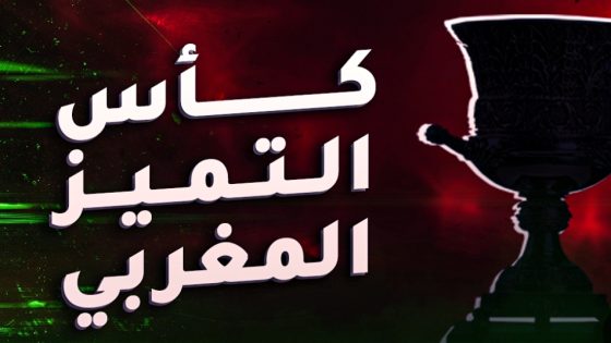 برنامج مباريات الجولة الخامسة من كأس التميز لكرة القدم بعد توقف 3 أشهر