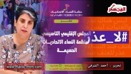 المجلس الإقليمي التأسيسي للنساء الاتحاديات في الحسيمة: خطوة نحو تمكين المرأة في الحياة السياسية