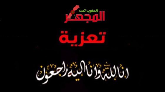 تعزية ومواساة في وفاة الحاجة فاطمة الشرفي