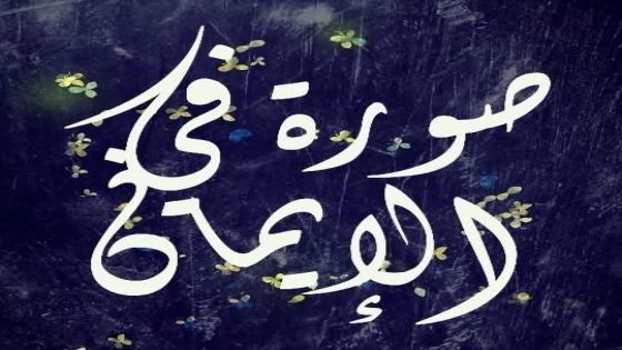 الدين الاسلامي مبدأ، والمعاملة الحسنة ثمام .