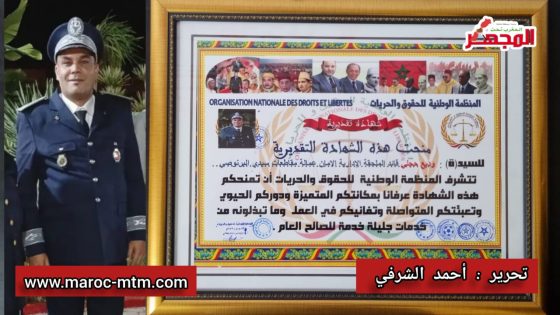 أكثر من سبع صحف وطنية ونقابة صحافة الأمل المغربية وثلاث منظمات حقوقية يكرمون السيد وديع حجلي… قصة نجاح من بائع متجول “بحمار وكروسة” إلى قائد على رأس الملحقة الإدارية الأمان. ولد الشعب نموذجًا في الصبر والنجاح والالتزام والتفاني في خدمة الوطن