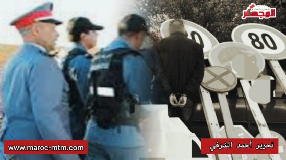 المركز القضائي للدرك الملكي بالنواصر يوقف شخصين متلبسين بسرقة إشارات المرور في ساعات متأخرة من الليل