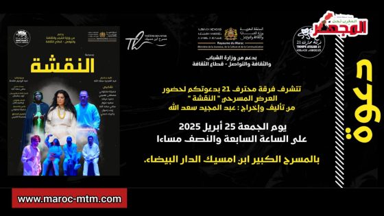 فرقة محترف 21 تدعوكم لحضور مسرحية ” النقشة ” يوم الجمعة 25 أبريل 2025 بالمسرح الكبير ابن مسيك – كونوا في الموعد