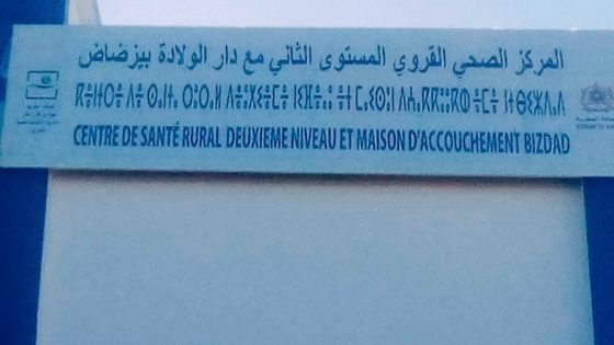 إقليم الصويرة: ساكنة خمس جماعات تنتظر افتتاح مركز صحي مغلق منذ أكثر من خمس سنوات