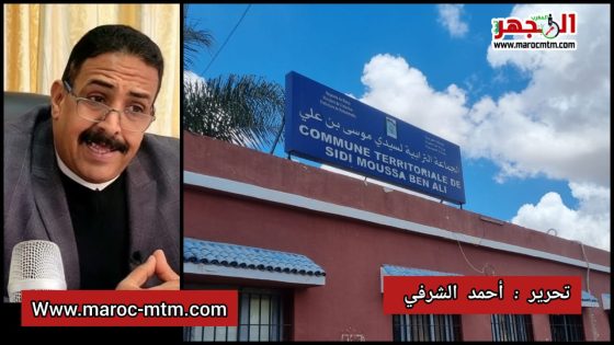 شكايات كيدية انتقامية مجهولة وحملات انتخابية سابقة لأوانها يشنّها بعض المحسوبين على الأحزاب السياسية ضد السياسي عبد العظيم، رئيس جماعة سيدي موسى بن علي