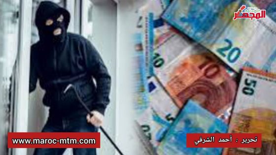 سرقة ” العملة الصعبة ” بمنطقة الشلالات ضواحي الدار البيضاء: “عاشق فتاة مراهقة” يسطو على أموال مهاجرة مغربية