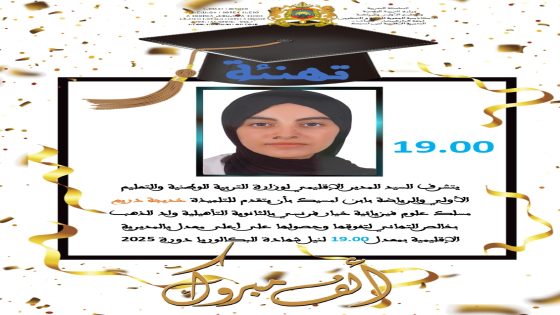 التلميذة خديجة دريع تحقّق أعلى معدل في امتحانات البكالوريا بمديرية ابن مسيك