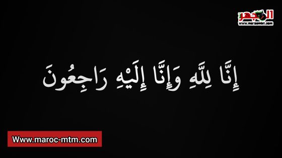 المنتدى الوطني للحريات وحقوق الإنسان يعزي السيد أحمد غيات، رئيس المركز القضائي للدرك الملكي بالنواصر، في وفاة شقيقه الفقيد محمد غيات