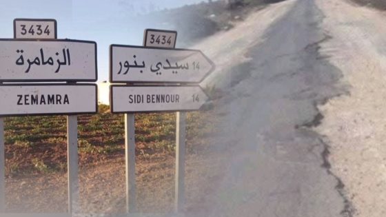بعد احتجاجات الساكنة.. الطريق الرابطة بين الزمامرة وسيدي بنور ترى النور