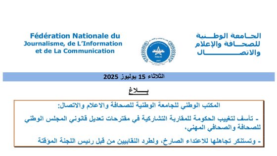 بلاغ نقابي غاضب: الجامعة الوطنية للصحافة تندد بإقصاء المقاربة التشاركية وتهاجم مشروع قانون المجلس الوطني