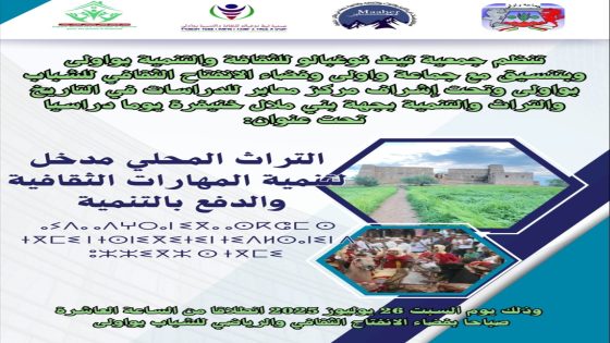 واولى تحتفي بتراثها: يوم دراسي يربط الثقافة بالتنمية في قلب الجبل