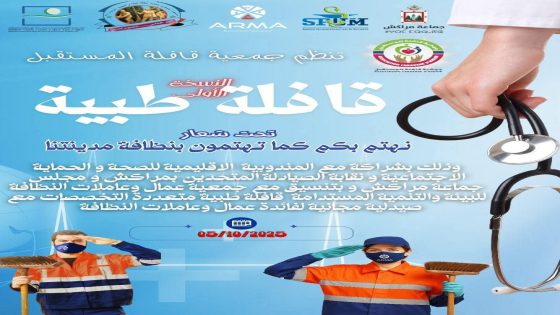 مراكش تحتضن قافلة طبية موجهة لعمال النظافة بشركة “أرما”
