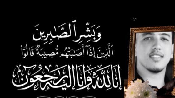 تعزية في وفاة الشاب أسامة لبيض نجل شقيق مراسل الجريدة