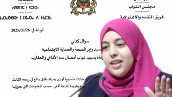 غياب الأمصال يودي بحياة طفل ووالده… والنائبة أخشخوش تُحرك الملف تحت قبة البرلمان