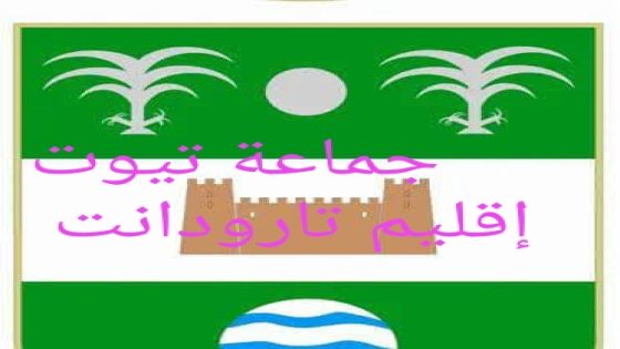 اقليم تارودانت.. واقعة اعتقال نائبي رئيس جماعة تيوت تثير اكثر من استفهام ؟؟؟