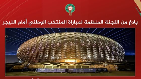 الجامعة الملكية تُعلن فتح أبواب ملعب مولاي عبد الله ابتداءً من الرابعة عصراً لمباراة المغرب والنيجر