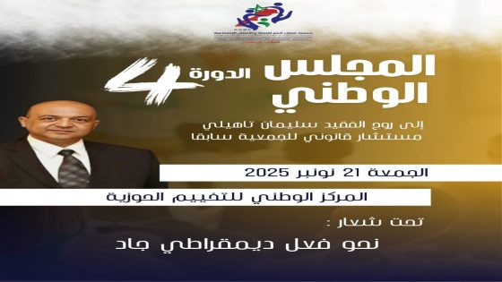انعقاد الدورة الرابعة للمجلس الوطني لجمعية سفراء الخير بالحوزية تخليدًا لذكرى المرحوم سليمان تاهيلي