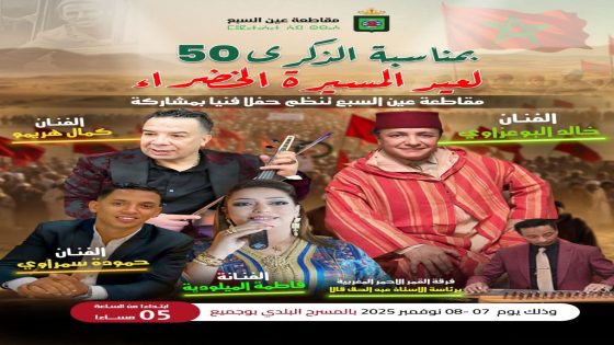 مقاطعة عين السبع تحتفي بالذكرى الخمسين للمسيرة الخضراء المظفرة بحفل فني متميز