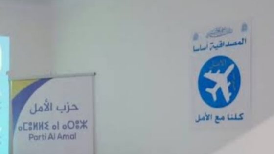 قرار تاريخي لمجلس الأمن الدولي: حزب الأمل يثمن المبادرة المغربية في الصحراء
