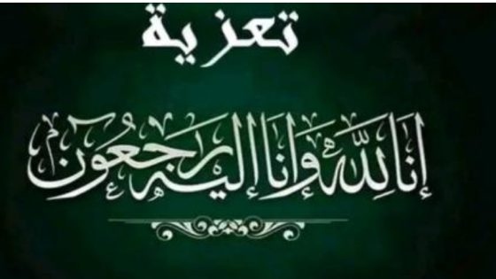 تعزية ومواساة في وفاة عم السيد لحسن الخرويض.
