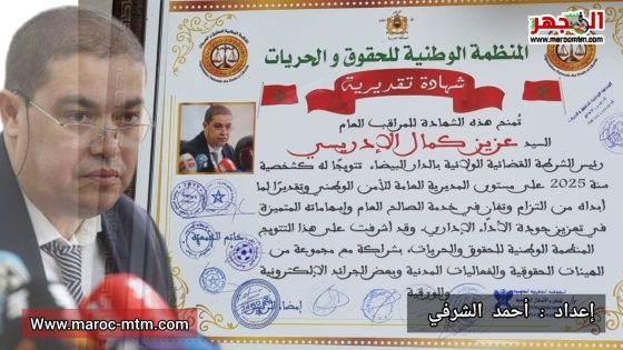 المنظمة الوطنية للحقوق والحريات تتوج المراقب العام السيد عزيز كمال الإدريسي شخصية سنة 2025 لما قدمه رفقة عناصره في خدمة الصالح العام وحماية الأرواح والممتلكات