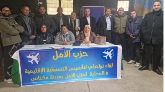 مكناس تحتضن لقاءً تواصليا لتأسيس التنسيقية الإقليمية والمحلية لحزب الأمل.
