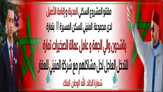 مواطنون اشتروا شققًا بإقامة “الأصيلة” بتمارة يحتجون أمام وزارة الداخلية بسبب تأخر التسليم