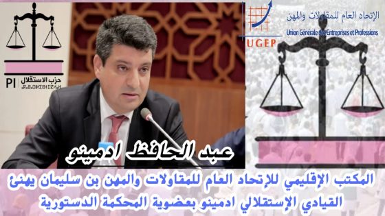 أحمد بلفاطمي” يهنئ القيادي الإستقلالي “عبد الحافظ ادمينو” بمناسبة انتخابه عضوا بالمحكمة الدستورية.