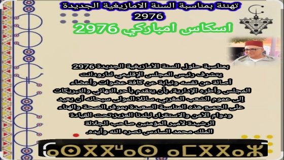 تهنئة مرفوعة الى جلالة الملك محمد السادس وعموم الشعب المغربي من السيد محمد العباس بمناسبة السنة الأمازيغية 2976