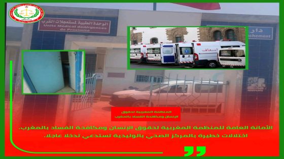 اختلالات المركز الصحي بالوليدية تحت مجهر المنظمة المغربية لحقوق الإنسان