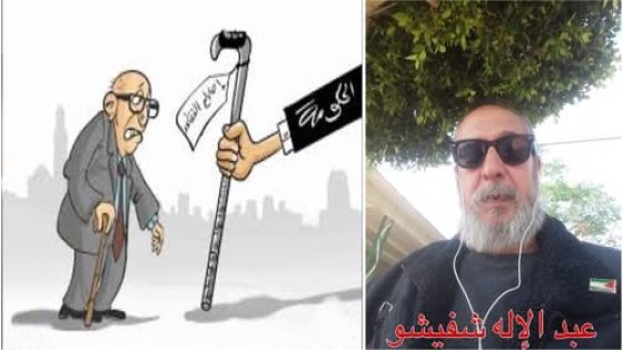 عبدالاله شفيشو يكتب مُسِنُّــون شَرِيحَــةٌ تُعَــانِي تَحْتَ مُسَمَّــى، مُتَقَــاعِـدٌون
