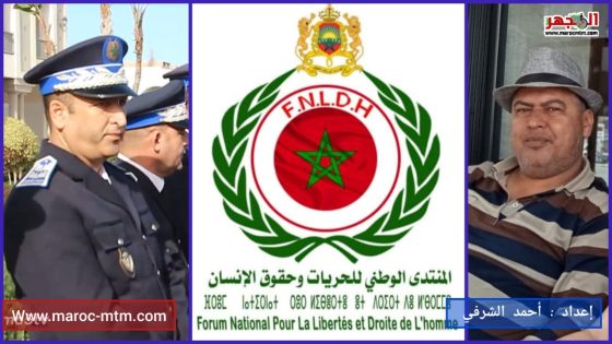 المنتدى الوطني للحريات وحقوق الإنسان يتمنى الشفاء العاجل للعميد سمير خضيرة، رئيس الدائرة الأمنية “السلام 2” بسيدي مومن، الذي يرقد بإحدى المصحات الخاصة بالدار البيضاء