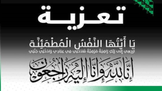تعزية و مواساة…في وفاة والدة السيد مركو احمد …