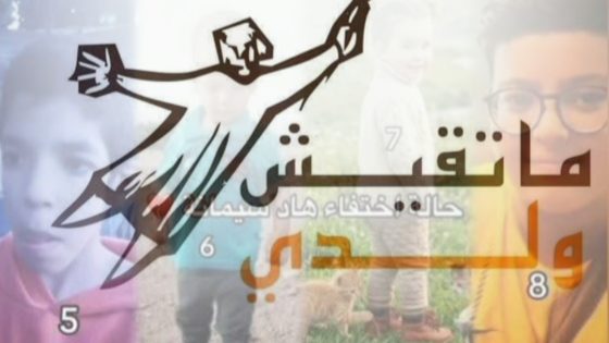 منظمة ماتقيش ولدي تحذر: اليقظة المجتمعية ضرورة لحماية أطفال المغرب