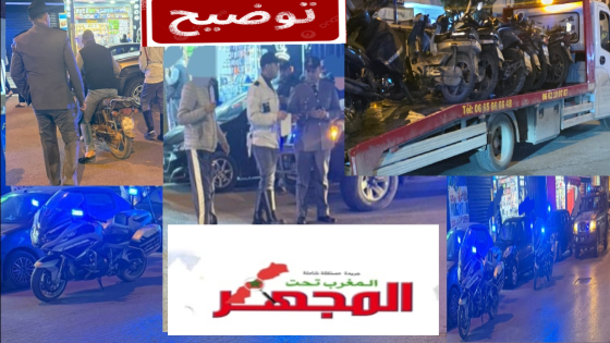 توضيح بخصوص الأخبار المتداولة حول كوكبة الدراجين ببوسكورة