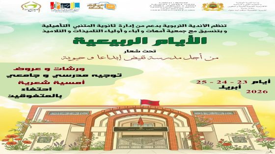 ثانوية المتنبي بإنزكان تتزين لـ “أيامها الربيعية”: إبداع تلمذي يفيض حيوية تحت شعار “مدرسة متجددة”