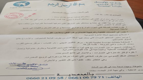 المنسق الإقليمي لحزب الأمل يدعو للحوار من أجل غد افضل.
