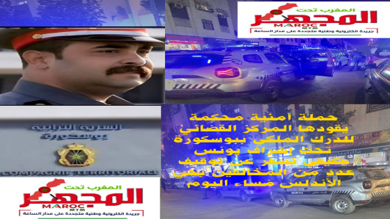 حملة أمنية محكمة يقودها المركز القضائي للدرك الملكي ببوسكورة تحت إشراف قائد المركز السيد يونس عكيفي تسفر عن توقيف عدد من المخالفين بحي الأندلس مساء اليوم
