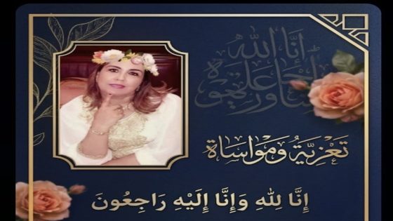 تعزية ومواساة في وفاة السيدة عائشة جبران…