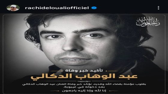 وفاة الموسيقار الكبير عبد الوهاب الدكالي